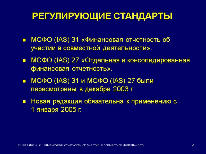2 МСФО (IAS) 31. Финансовая отчетность об участии в совместной деятельности. МСФО (IAS) 31